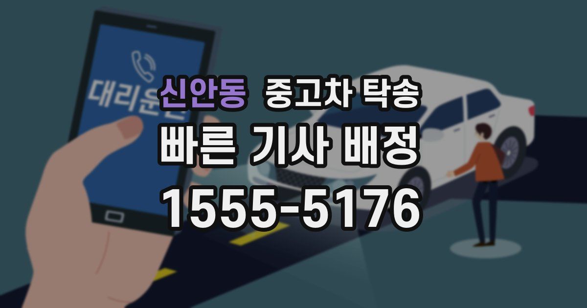 신안동 중고차 탁송