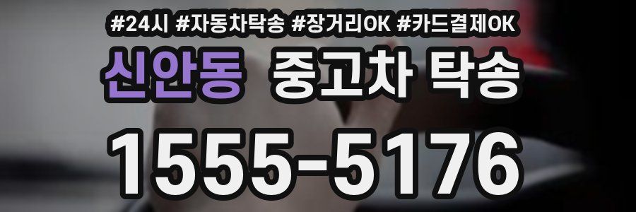 신안동 중고차 탁송