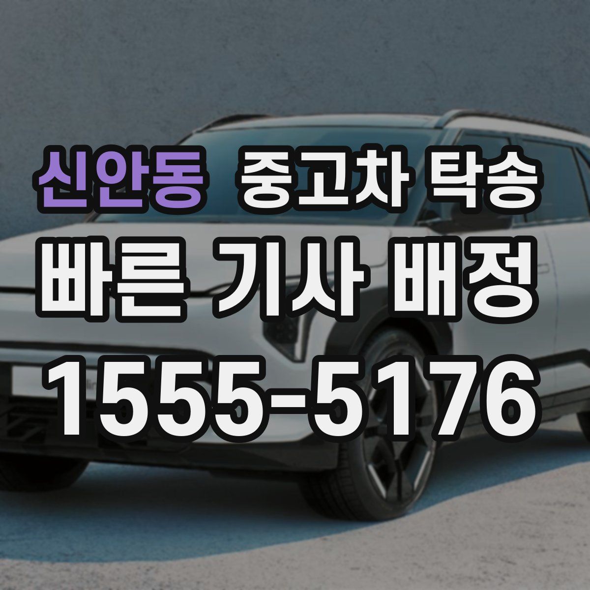 신안동 중고차 탁송