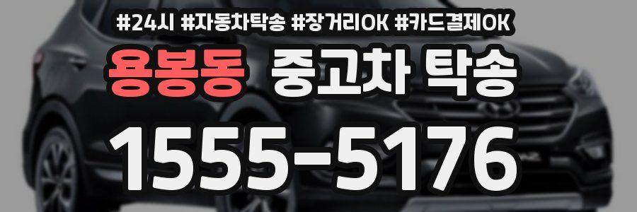 용봉동 중고차 탁송