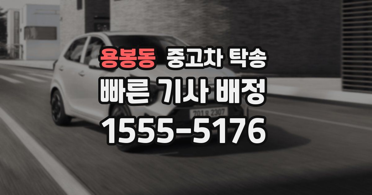 용봉동 중고차 탁송