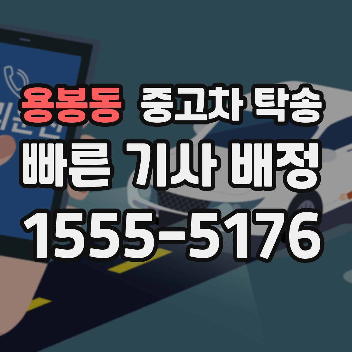 용봉동 중고차 탁송
