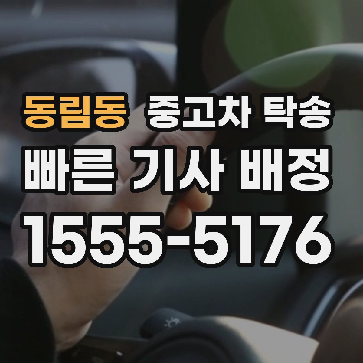 동림동 중고차 탁송