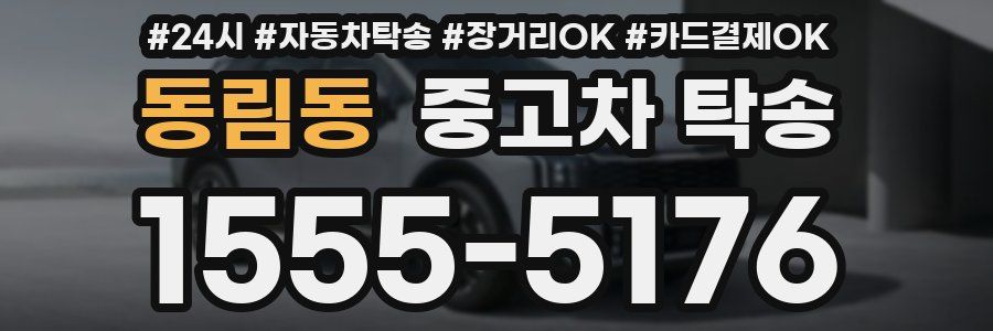 동림동 중고차 탁송