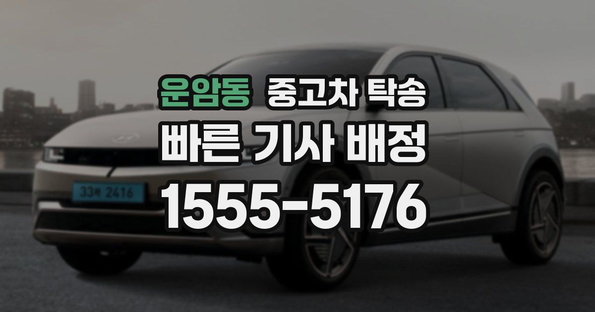 운암동 중고차 탁송