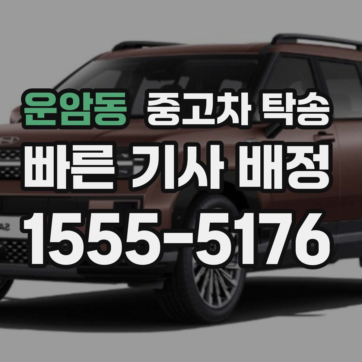 운암동 중고차 탁송