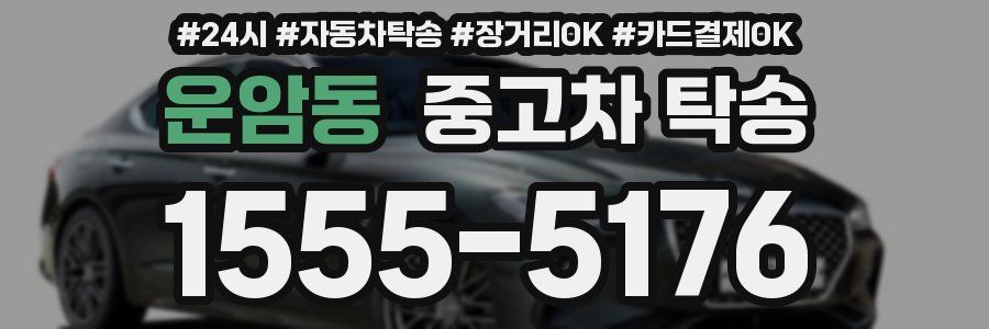 운암동 중고차 탁송