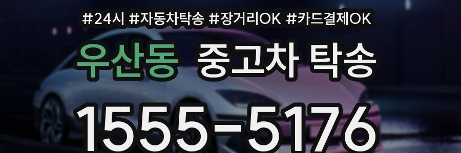 우산동 중고차 탁송