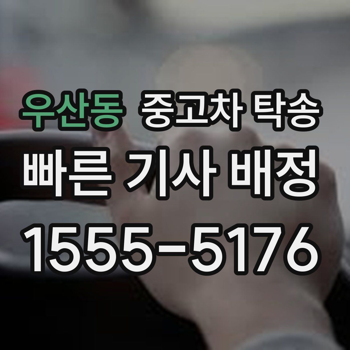 우산동 중고차 탁송