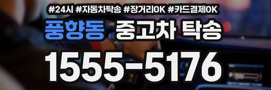 풍향동 중고차 탁송