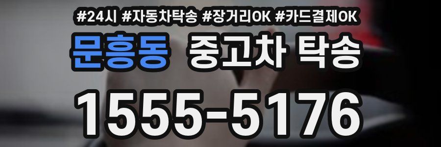 문흥동 중고차 탁송