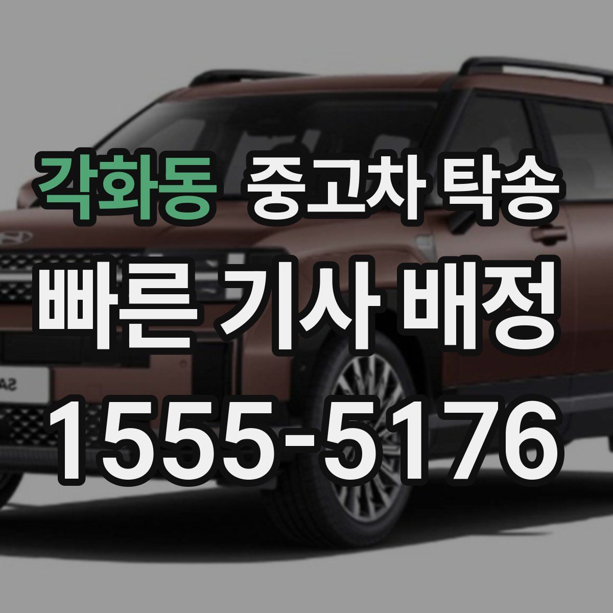 각화동 중고차 탁송