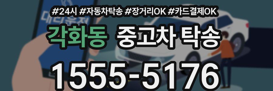 각화동 중고차 탁송