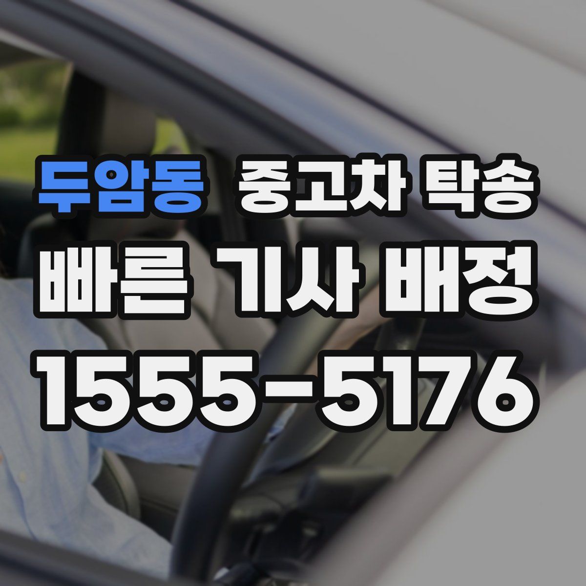 두암동 중고차 탁송