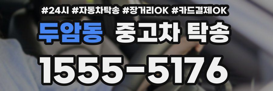 두암동 중고차 탁송