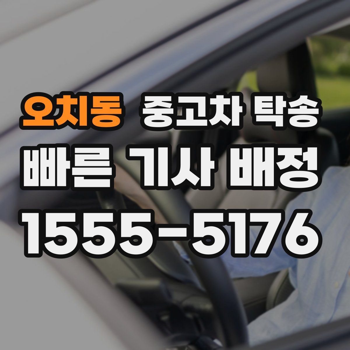 오치동 중고차 탁송