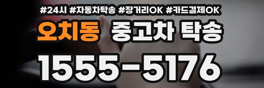 오치동 중고차 탁송