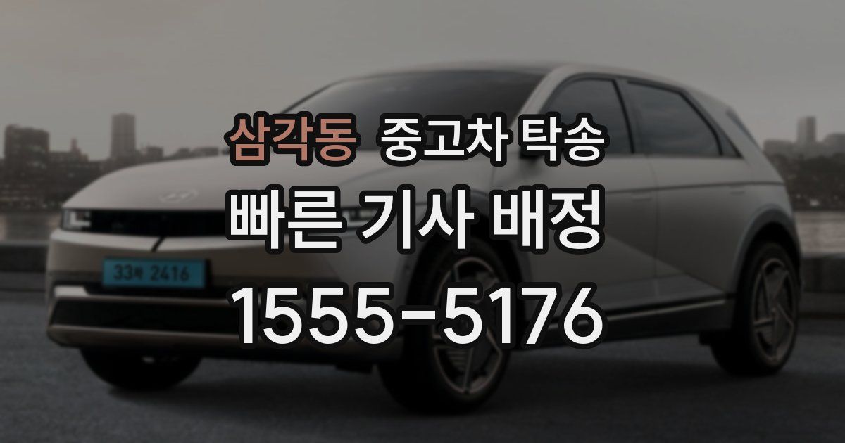 삼각동 중고차 탁송