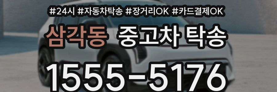 삼각동 중고차 탁송