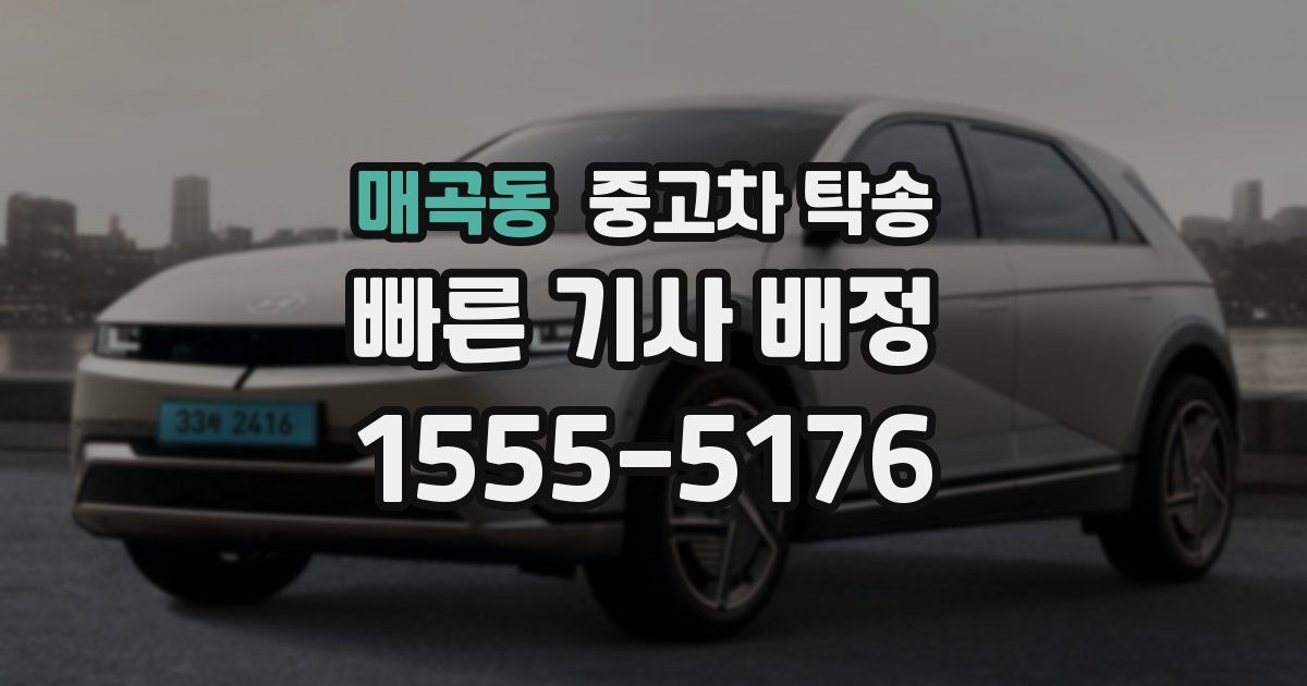 매곡동 중고차 탁송