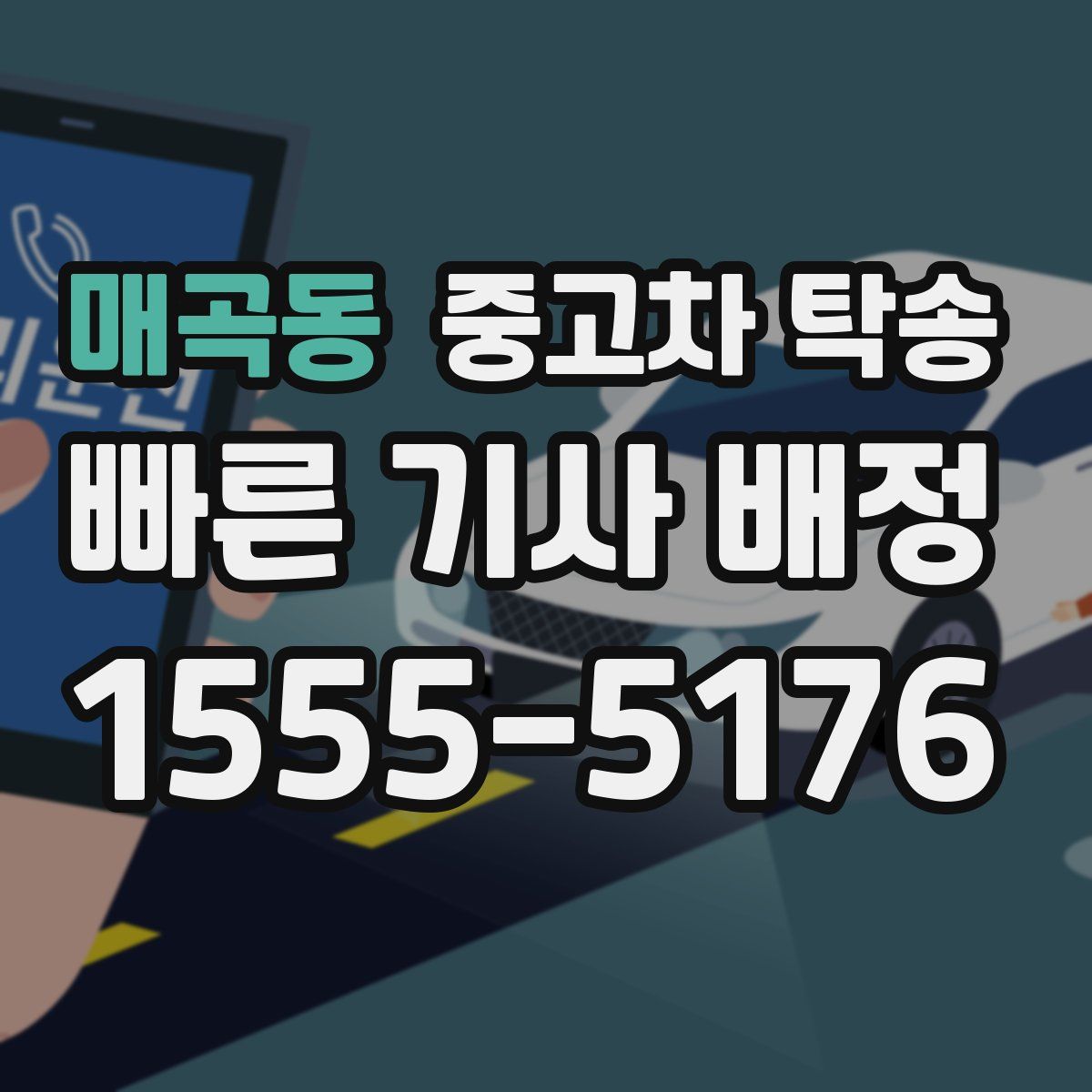 매곡동 중고차 탁송