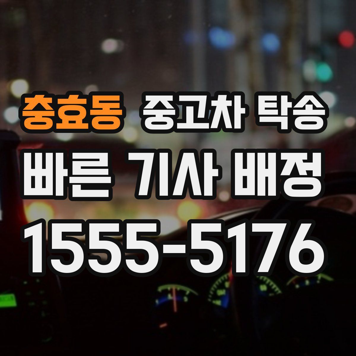 충효동 중고차 탁송