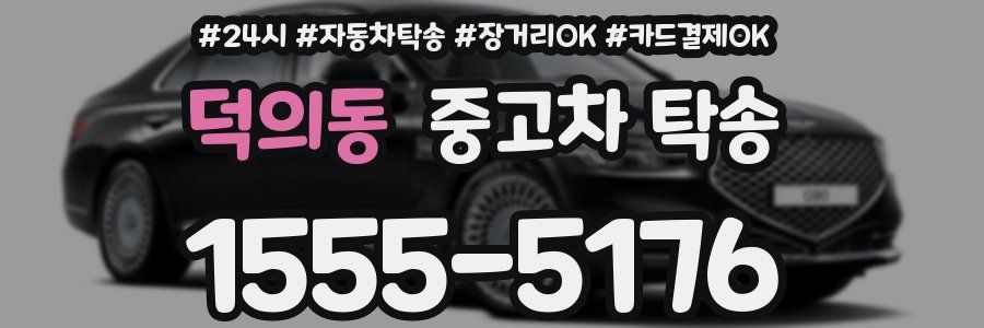 덕의동 중고차 탁송