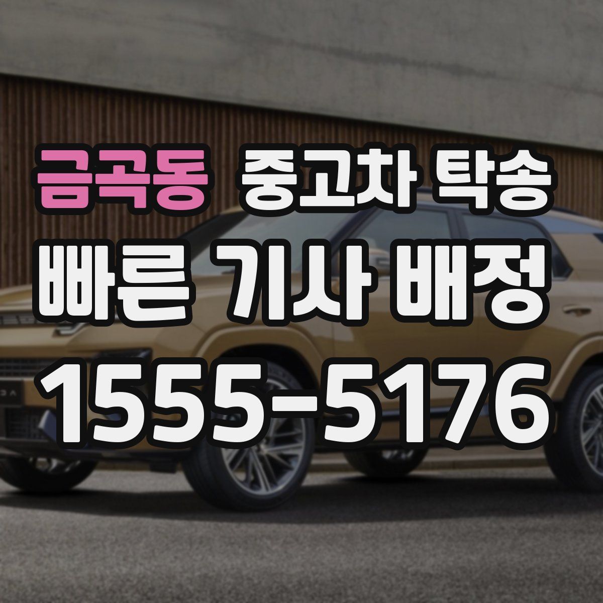 금곡동 중고차 탁송