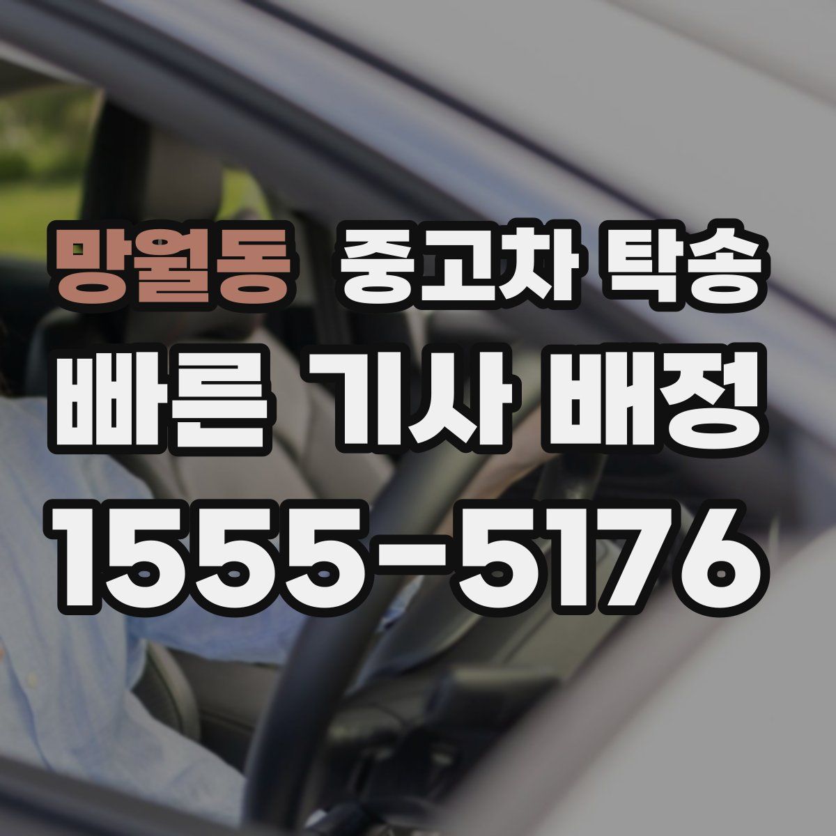 망월동 중고차 탁송