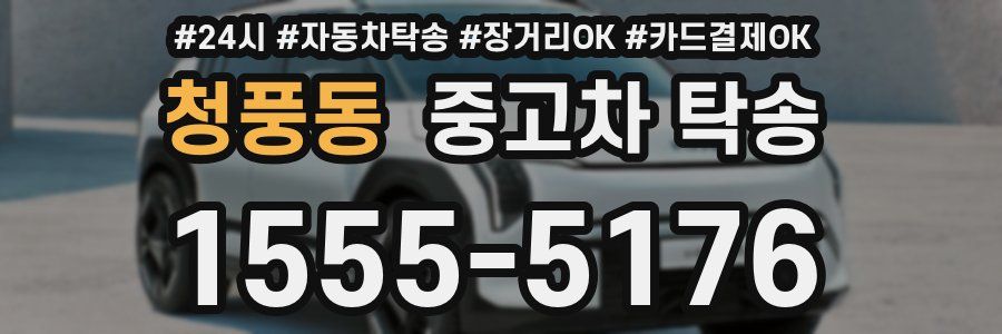 청풍동 중고차 탁송