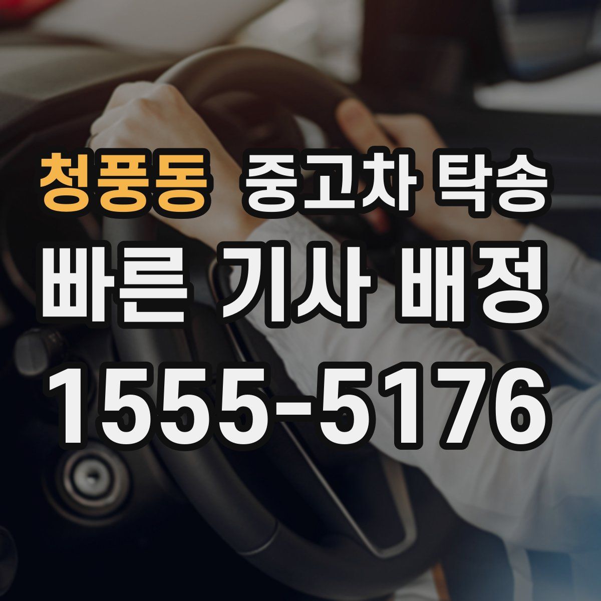 청풍동 중고차 탁송