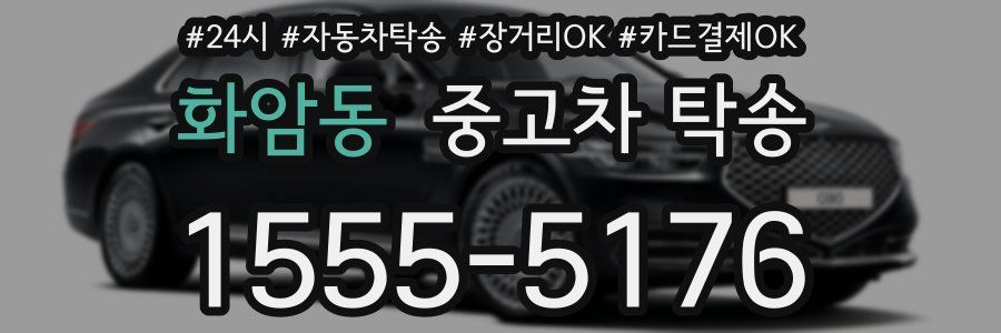 화암동 중고차 탁송