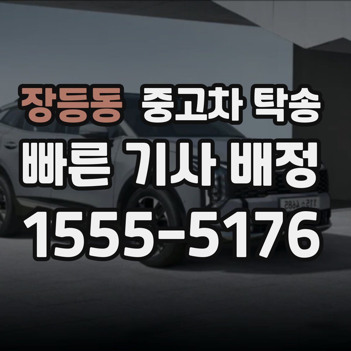 장등동 중고차 탁송