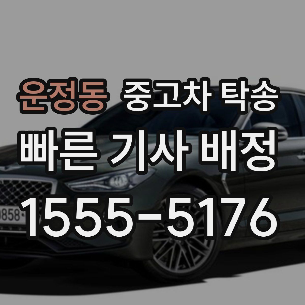 운정동 중고차 탁송