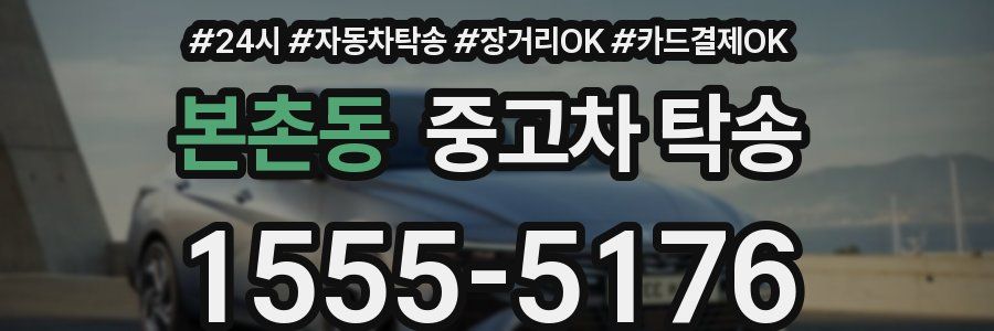 본촌동 중고차 탁송