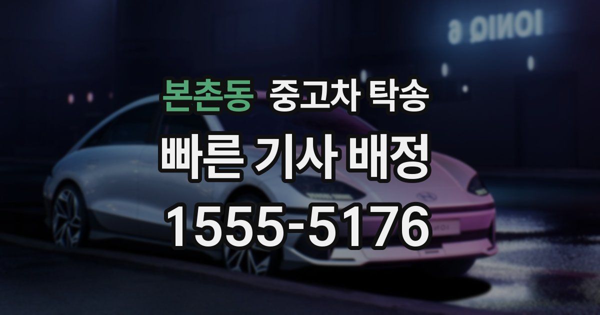 본촌동 중고차 탁송