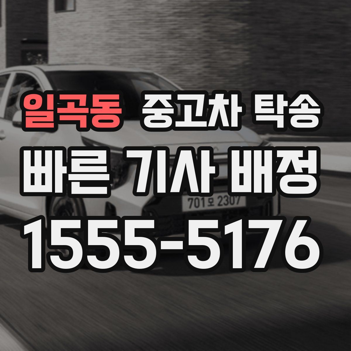 일곡동 중고차 탁송