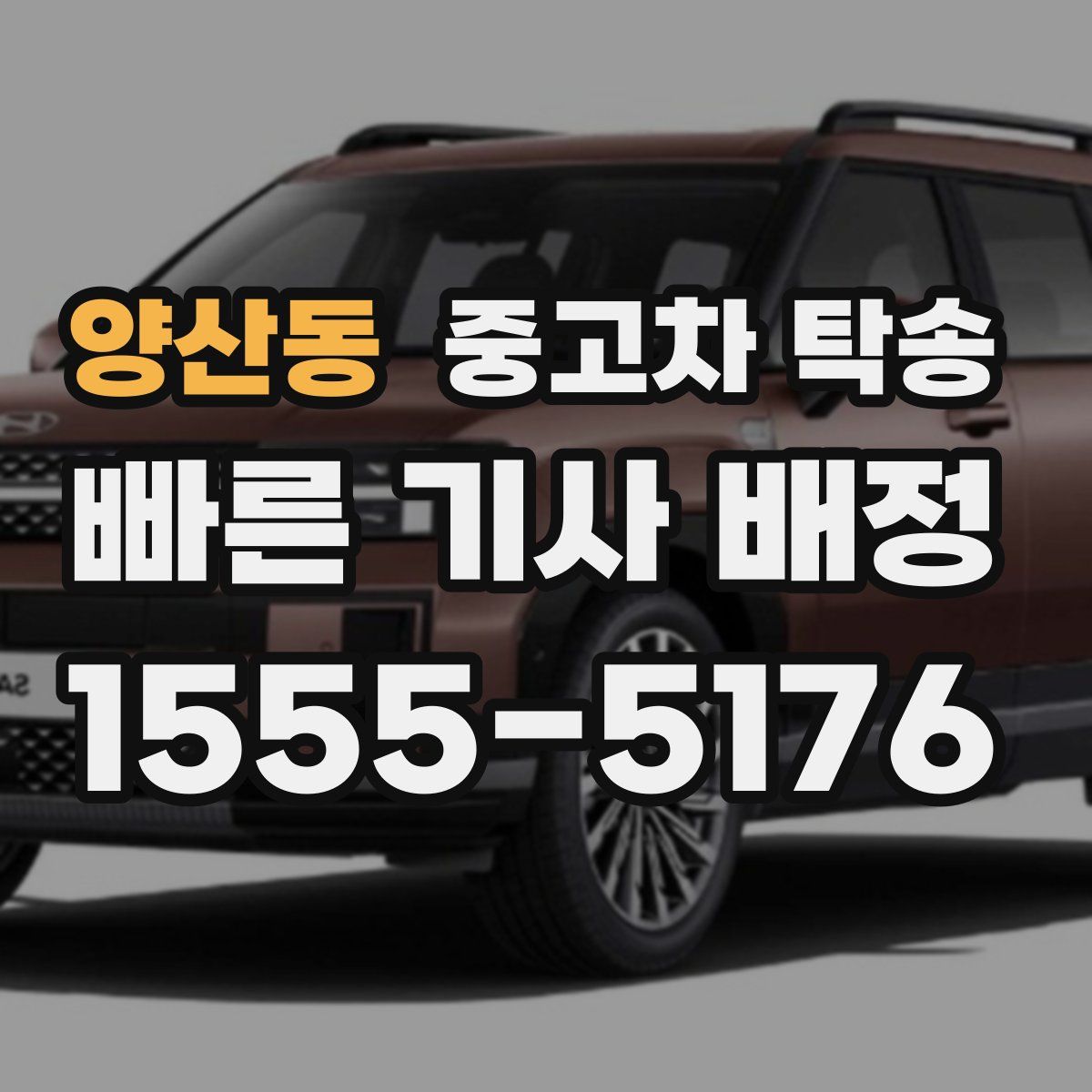양산동 중고차 탁송