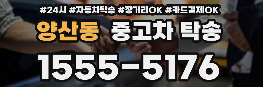 양산동 중고차 탁송