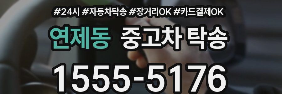 연제동 중고차 탁송