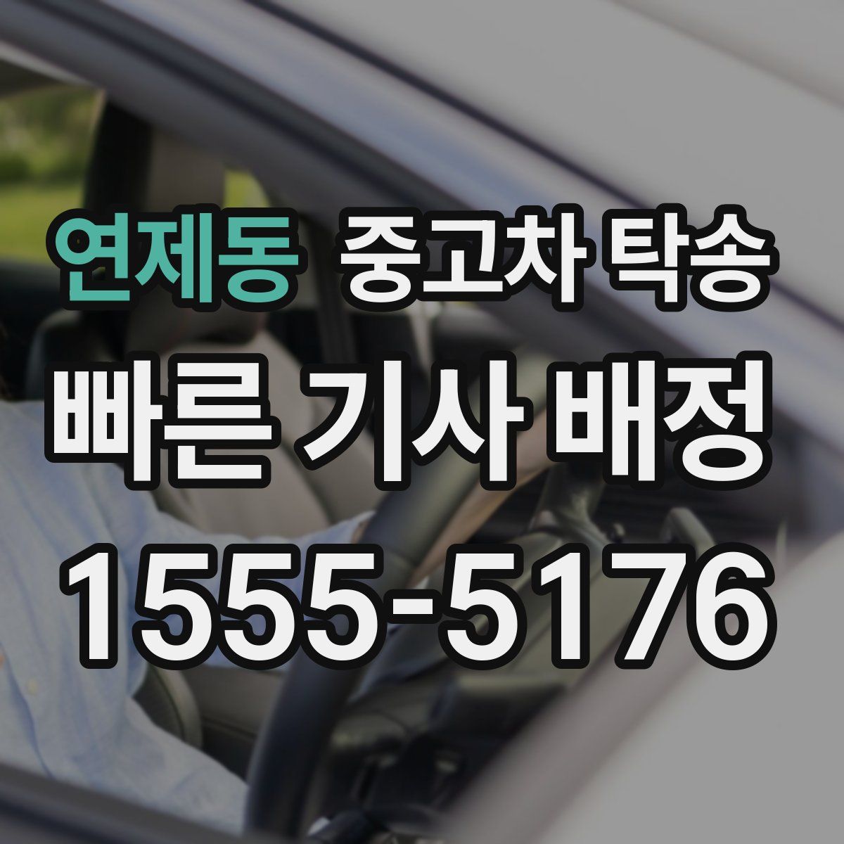 연제동 중고차 탁송