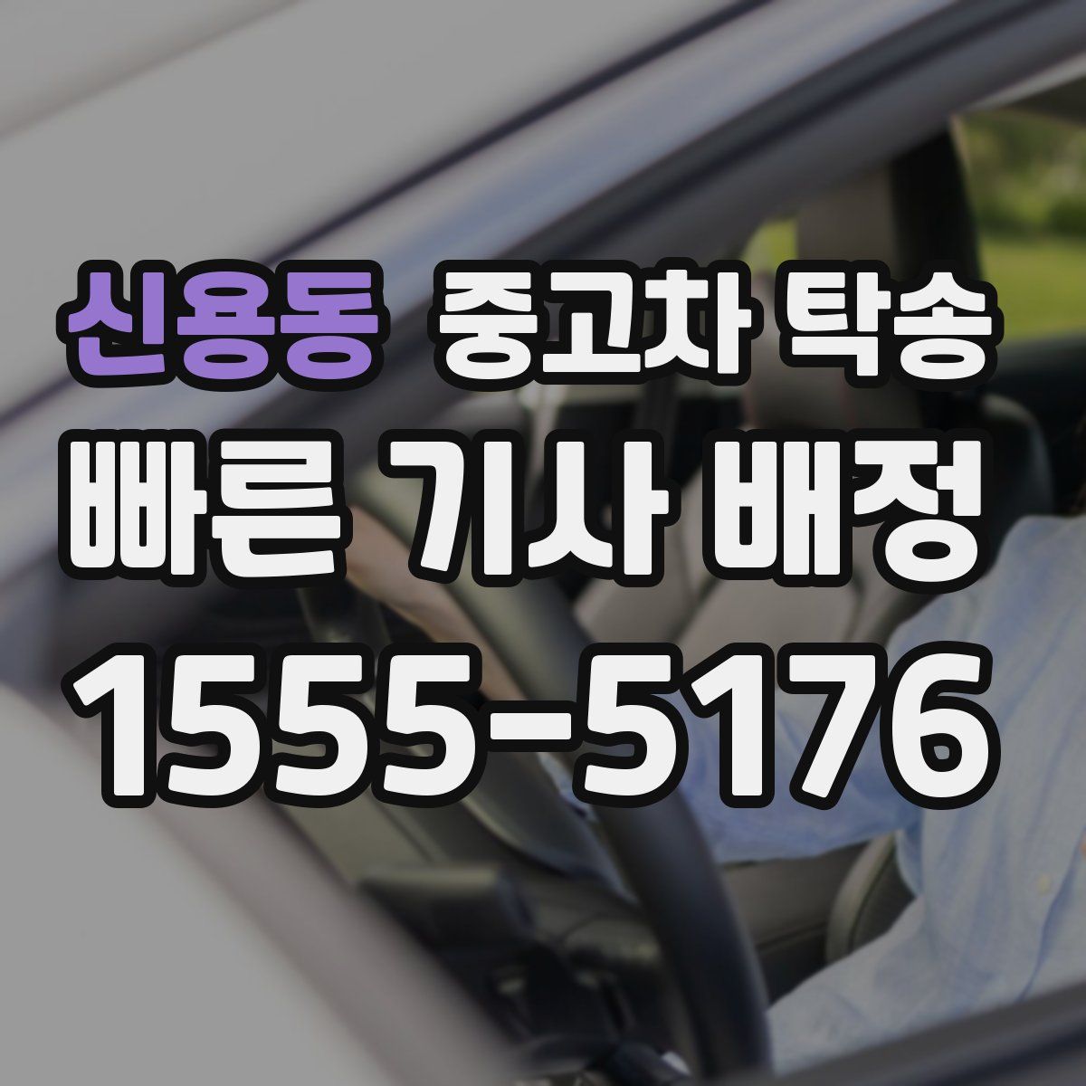 신용동 중고차 탁송
