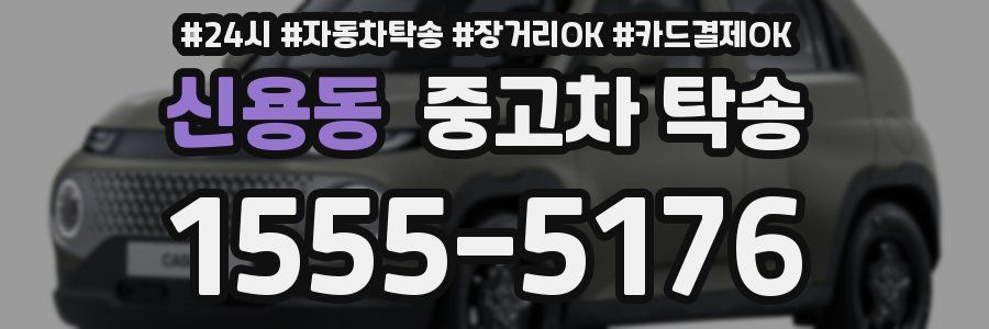 신용동 중고차 탁송