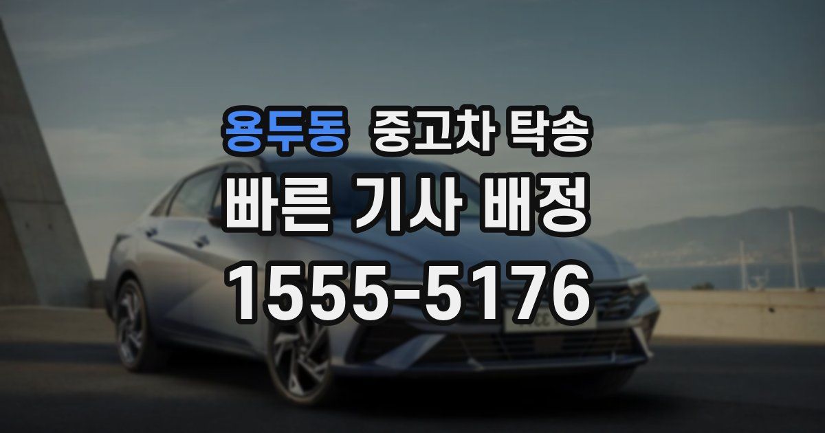 용두동 중고차 탁송