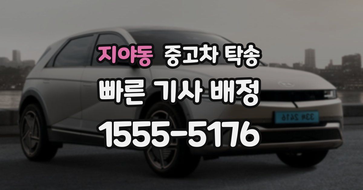 지야동 중고차 탁송