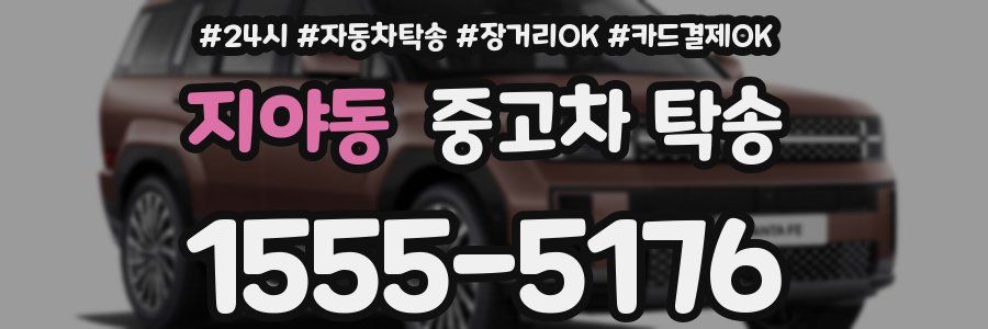 지야동 중고차 탁송