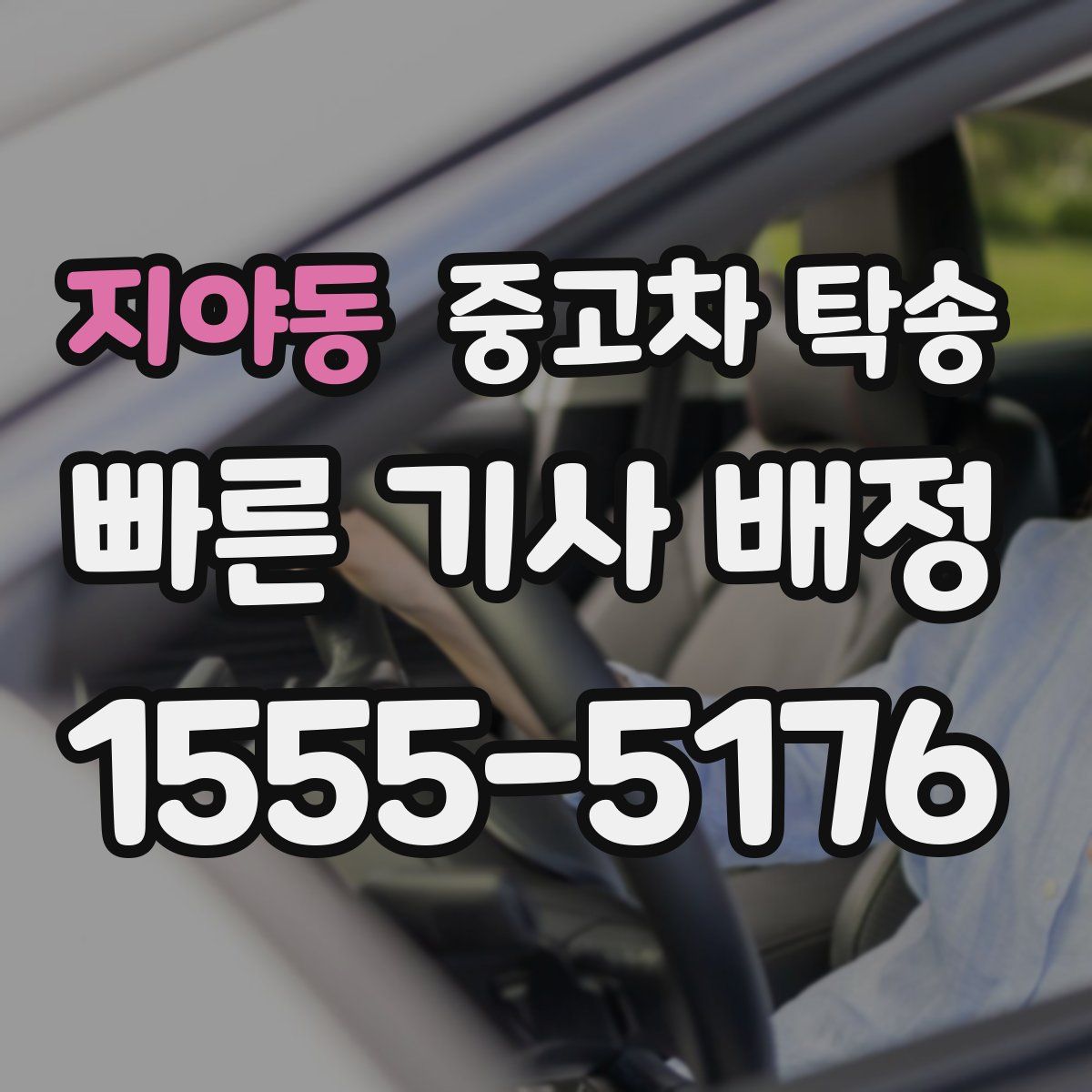 지야동 중고차 탁송
