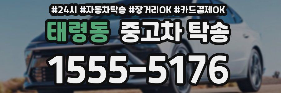 태령동 중고차 탁송