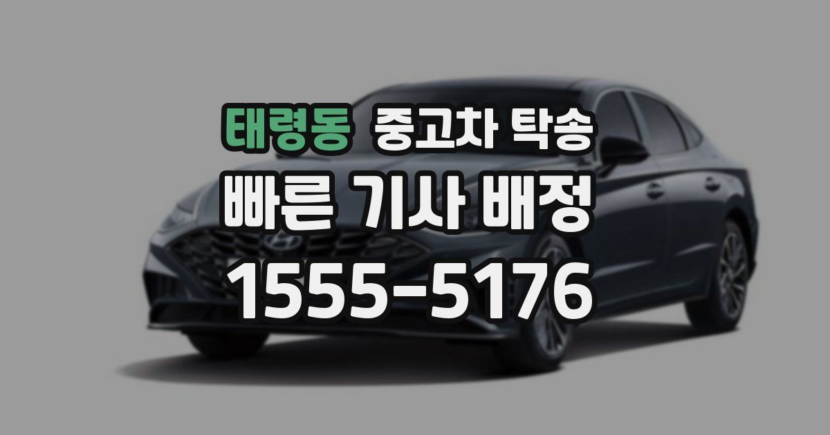 태령동 중고차 탁송