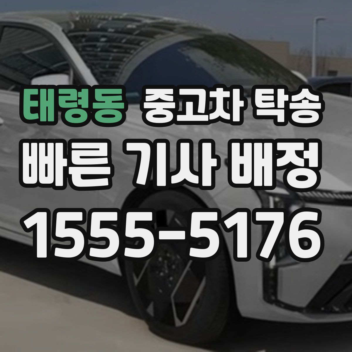 태령동 중고차 탁송